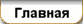 Главная страница